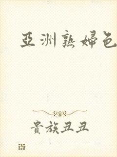 亚洲熟妇色av封面