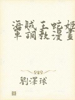 海贼王蛇姬被海军调教漫画封面