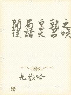 开局皇朝之主,从诸天召唤神魔封面