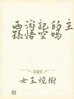 西游记的主角是孙悟空吗