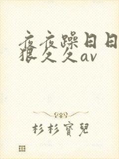 夜夜躁日日躁狠狠久久av