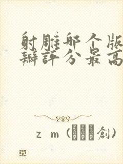 射雕哪个版本豆瓣评分最高