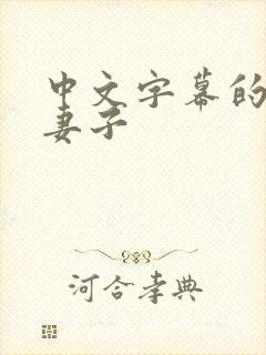 中文字幕的丰满妻子