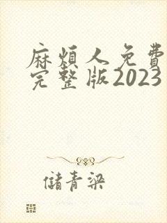 麻烦人免费观看完整版2023年上映的