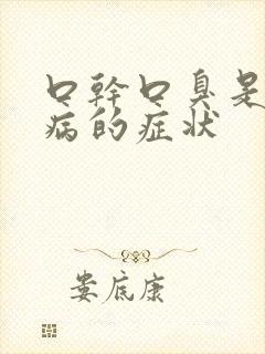 口干口臭是什么病的症状封面