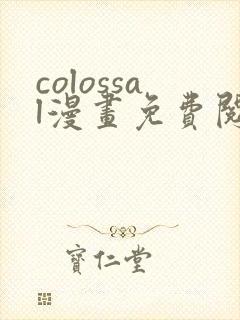 colossal漫画免费阅读下拉式