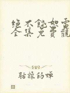 绝不饶恕电视剧全集免费观看高清