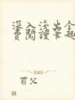 深入浅出全文免费阅读笔趣阁番外