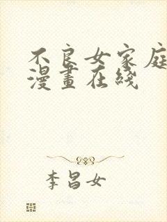 不良女家庭教师漫画在线