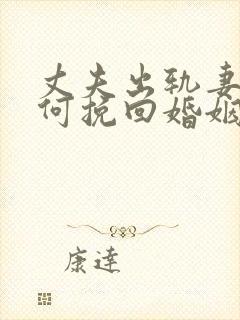 丈夫出轨妻子如何挽回婚姻