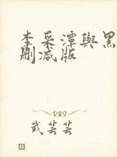 李采潭与黑人无删减版