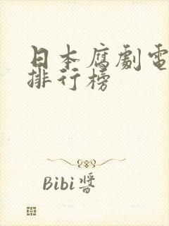 日本腐剧电视剧排行榜封面
