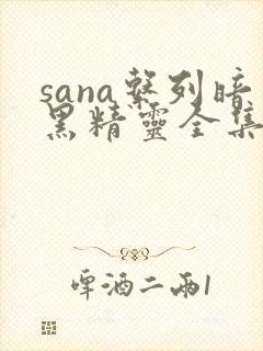 sana系列暗黑精灵全集