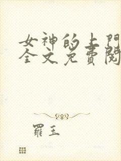 女神的上门龙婿全文免费阅读