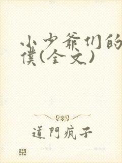 小少爷们的小男仆(全文)封面