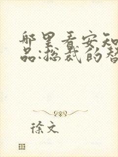 哪里看安知晓作品:总裁的替身前妻