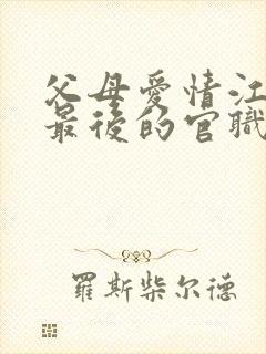 父母爱情江昌义最后的官职