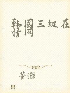 韩国三级在线激情网