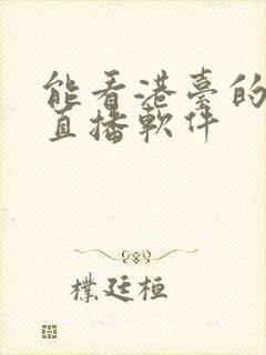 能看港台的电视直播软件封面