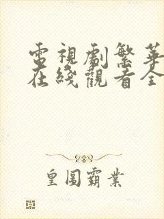 电视剧繁华落尽在线观看全集免费