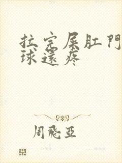 拉完屎肛门有肉球还疼