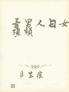 看男人日女人逼视频