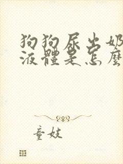 狗狗尿出奶白色液体是怎么回事