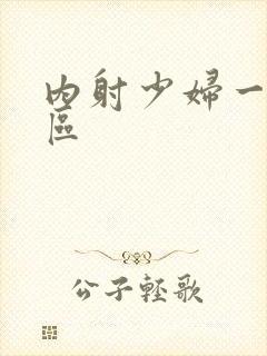 内射少妇一区二区封面