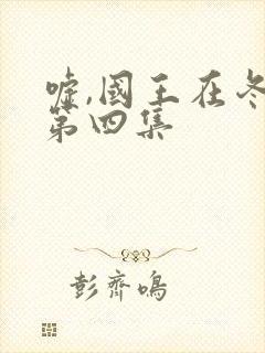 嘘,国王在冬眠第四集