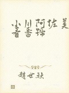 小川阿佐美 必看番号