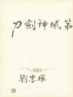 刀剑神域第一季1