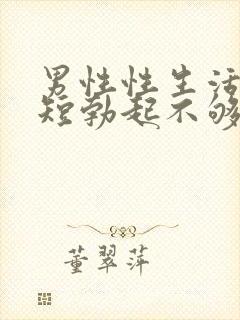 男性性生活时间短勃起不够硬怎么治