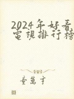 2024年好看电视排行榜前十名