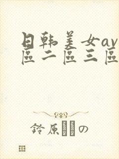 日韩美女av一区二区三区封面