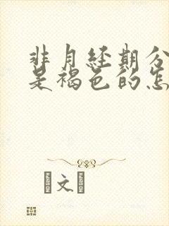 非月经期分泌物是褐色的怎么回事