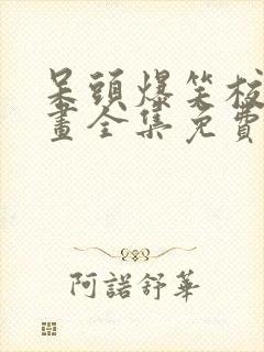 呆头爆笑校园漫画全集免费