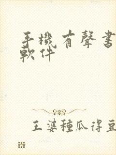 手机有声书录制软件