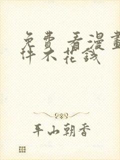 免费 看漫画软件不花钱