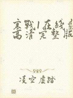 寒战1在线观看高清完整版国语免费