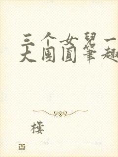 三个女儿一锅烩大团圆笔趣阁