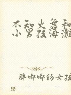 不知火舞和三个小男孩海滩