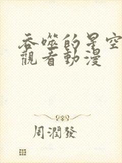 吞噬的星空免费观看动漫封面