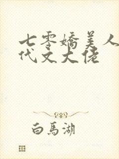 七零娇美人嫁年代文大佬封面