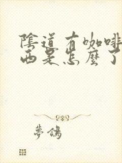 阴道有咖啡色东西是怎么了