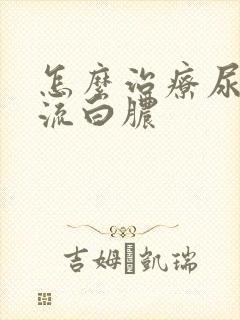 怎么治疗尿道口流白脓