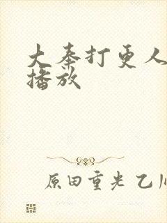 大奉打更人免费播放