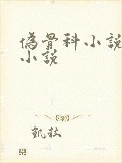 伪骨科小说现言小说