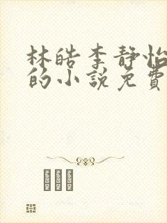 林皓李静怡主角的小说免费阅读封面