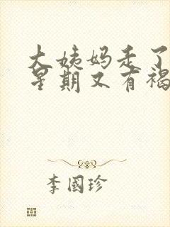 大姨妈走了一个星期又有褐色分泌物怎么回事