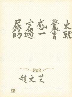 尿完感觉火辣辣的过一会就好了